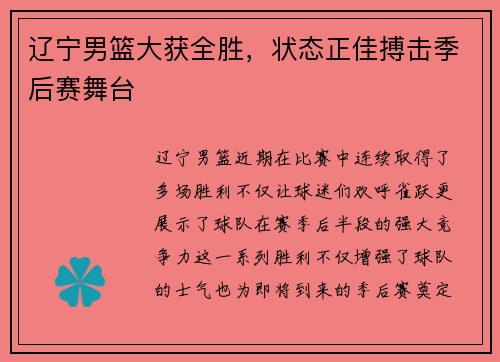 辽宁男篮大获全胜，状态正佳搏击季后赛舞台