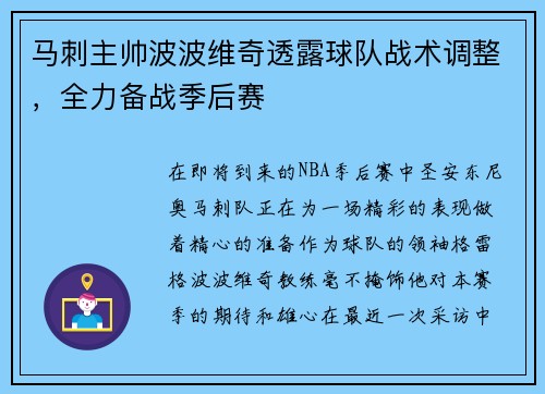 马刺主帅波波维奇透露球队战术调整，全力备战季后赛