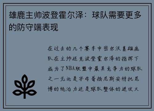 雄鹿主帅波登霍尔泽：球队需要更多的防守端表现