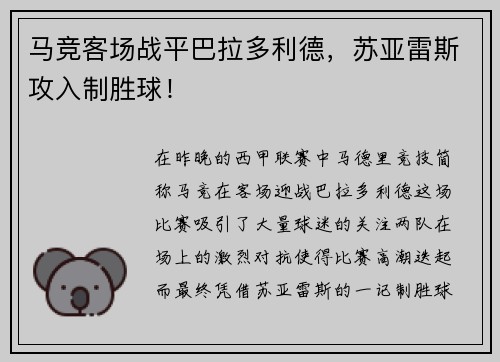 马竞客场战平巴拉多利德，苏亚雷斯攻入制胜球！