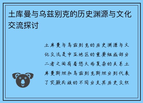 土库曼与乌兹别克的历史渊源与文化交流探讨