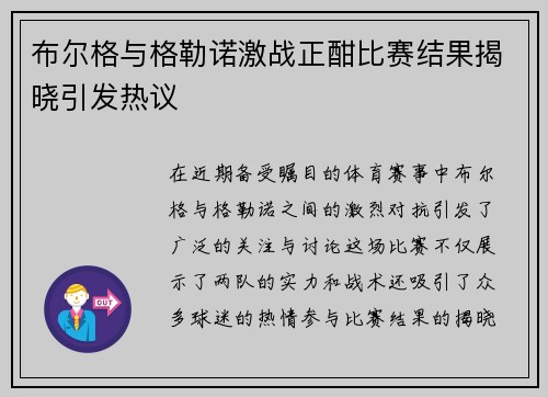 布尔格与格勒诺激战正酣比赛结果揭晓引发热议